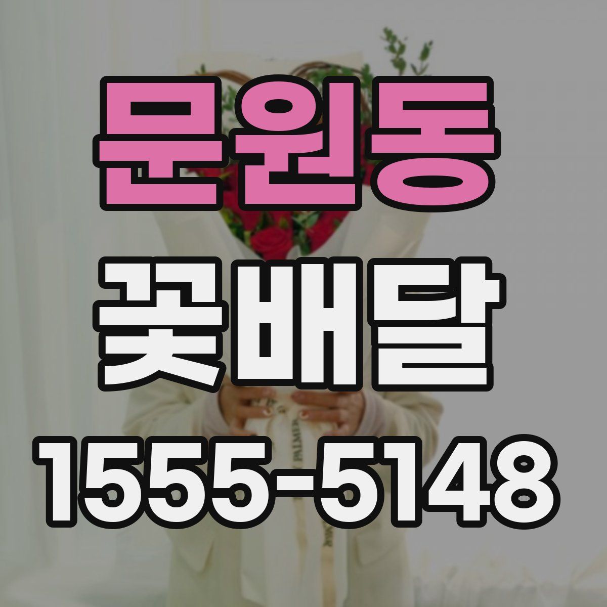 문원동 꽃배달