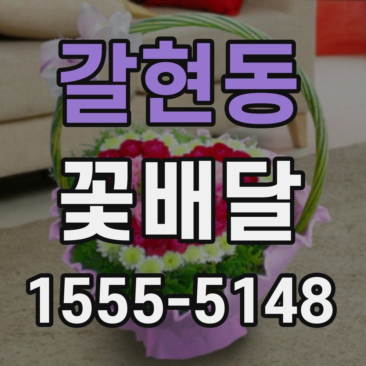 갈현동 꽃배달