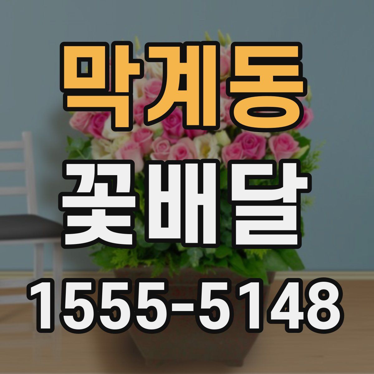 막계동 꽃배달