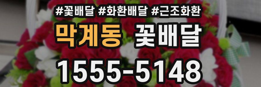 막계동 꽃배달