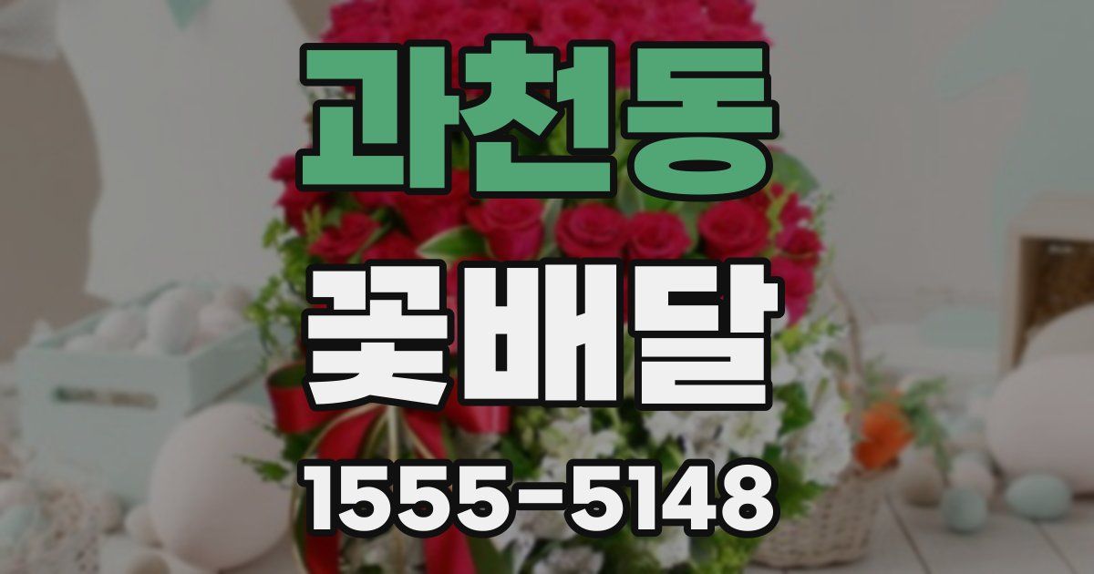 과천동 꽃배달