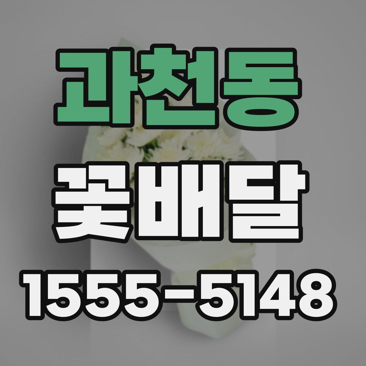과천동 꽃배달