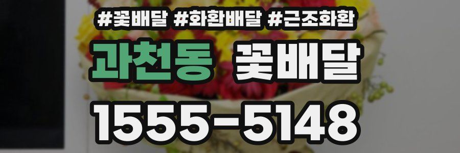과천동 꽃배달