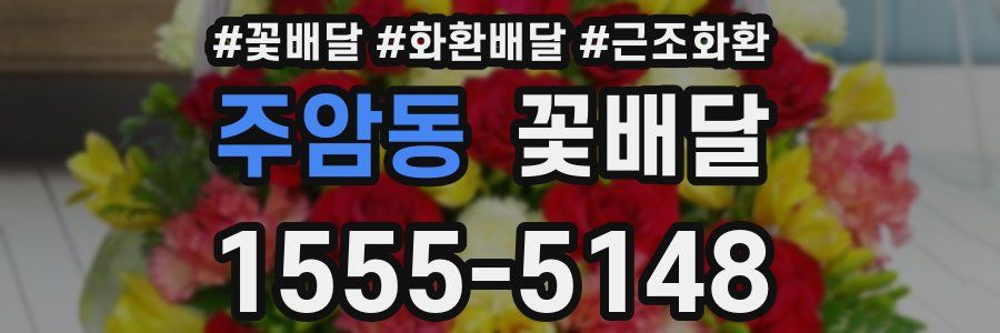 주암동 꽃배달