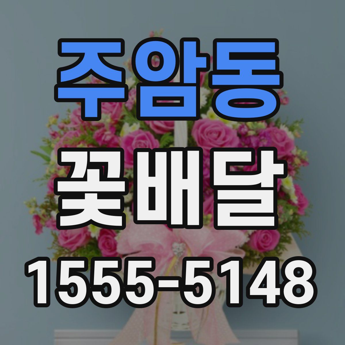 주암동 꽃배달