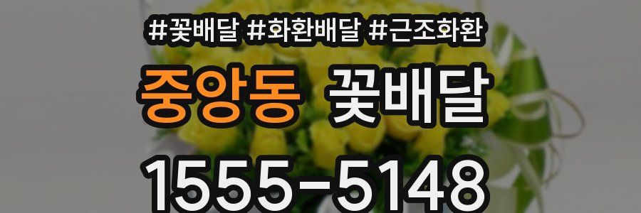 중앙동 꽃배달