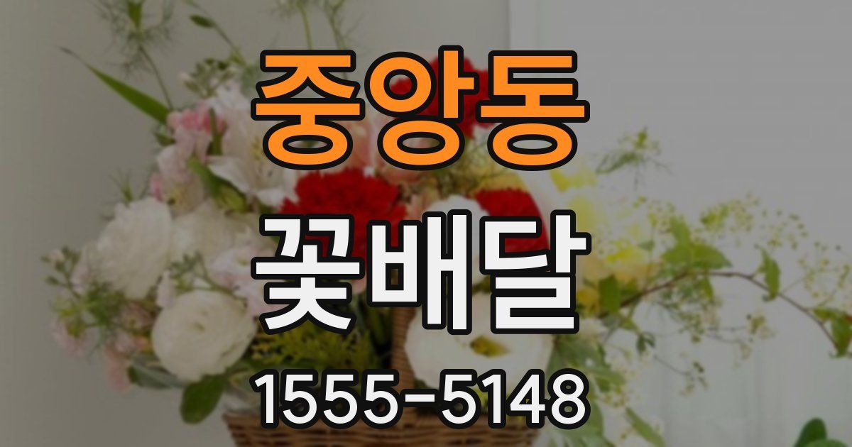 중앙동 꽃배달