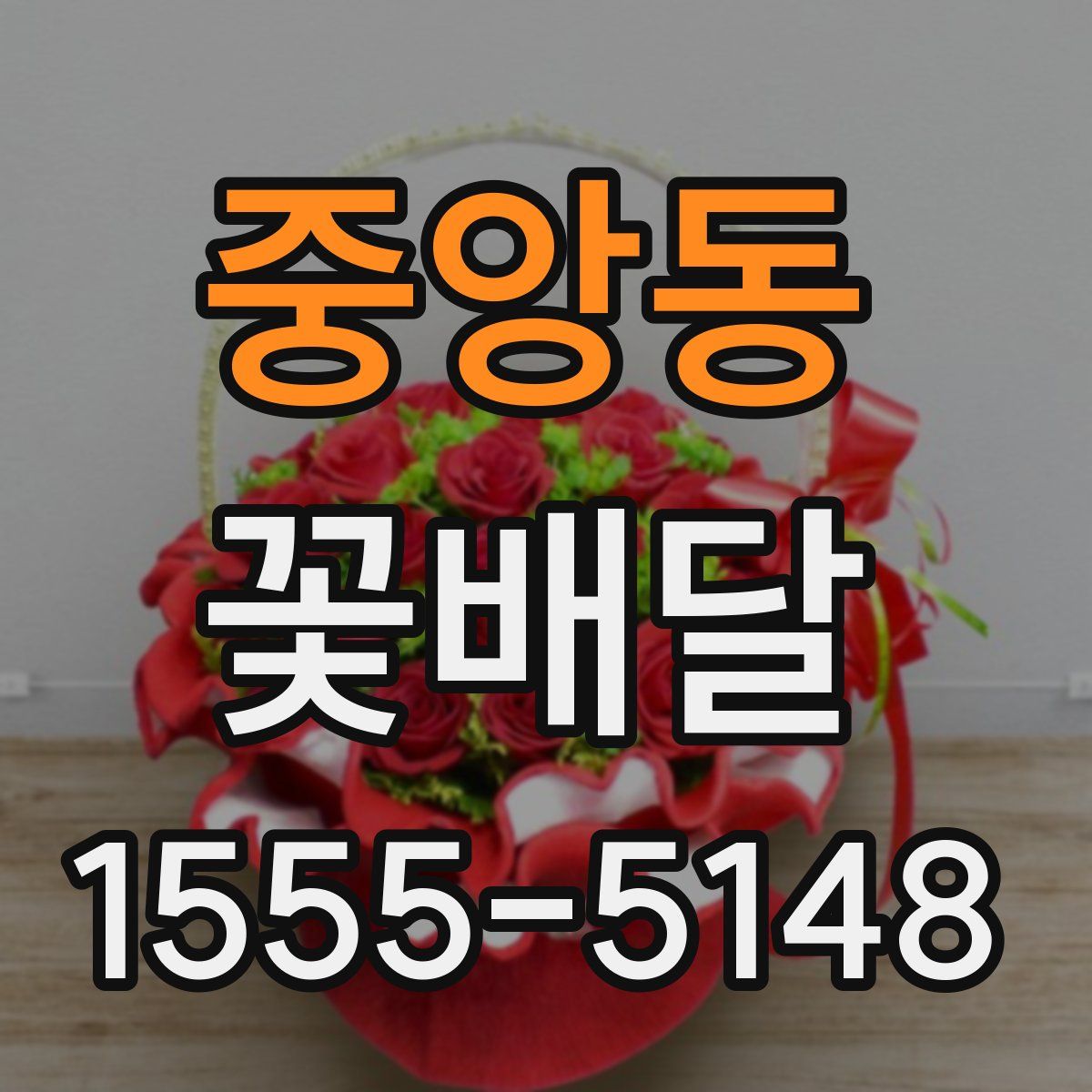 중앙동 꽃배달