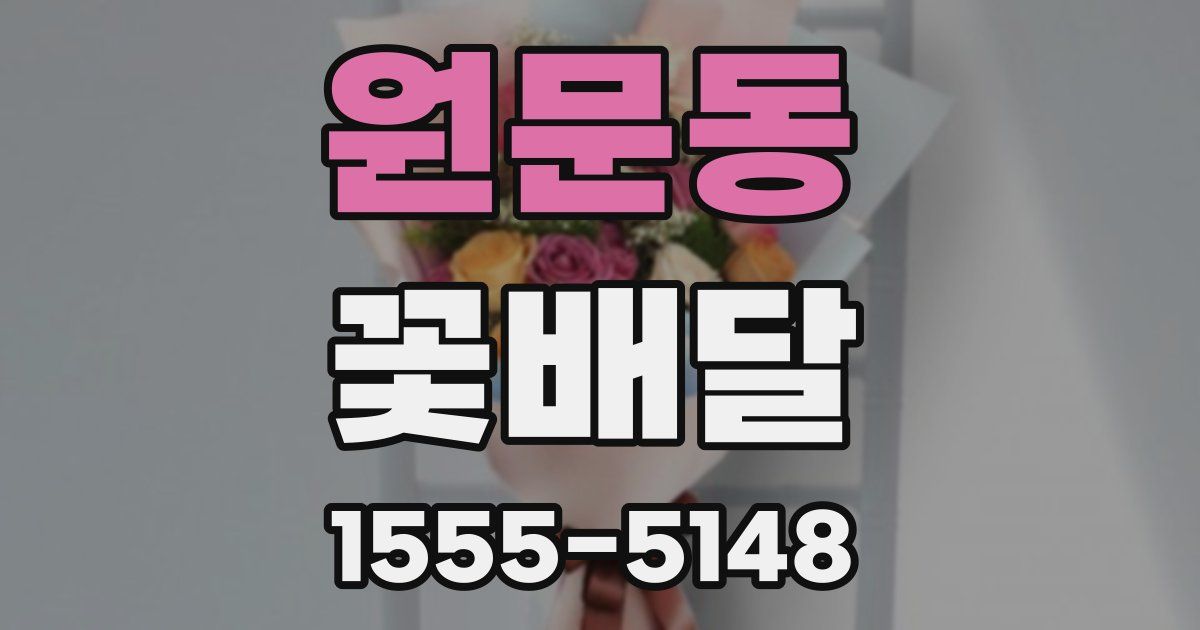 원문동 꽃배달
