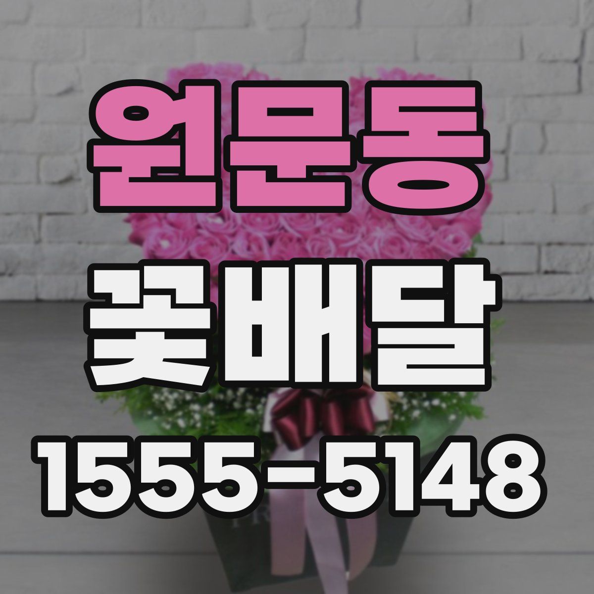 원문동 꽃배달