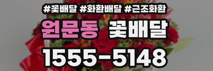 원문동 꽃배달