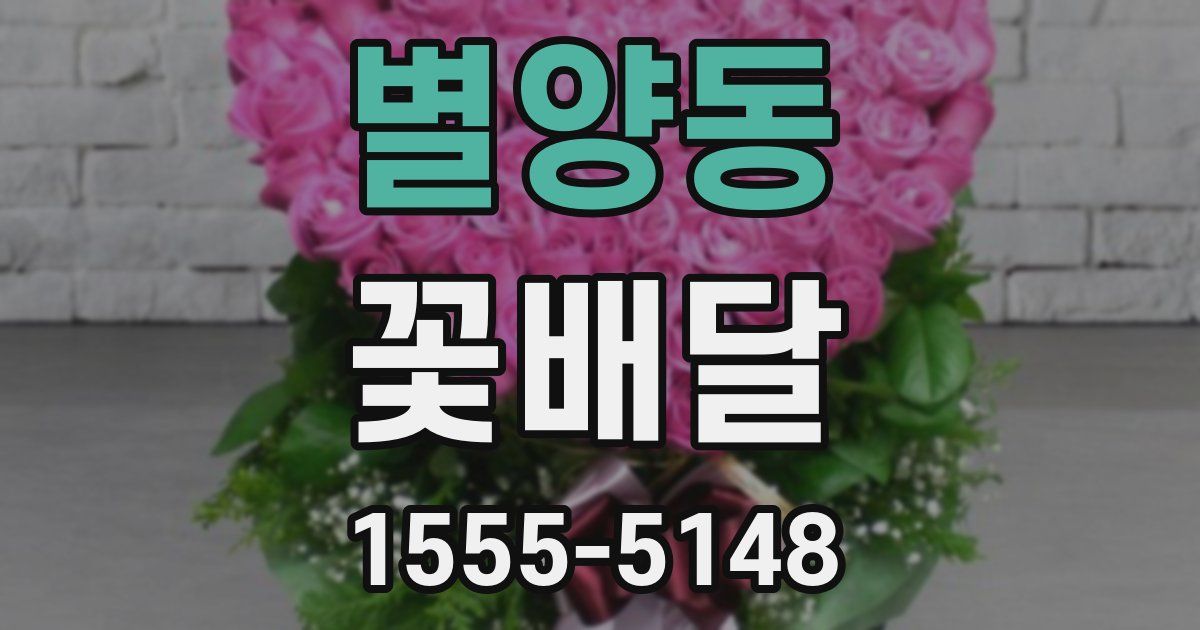 별양동 꽃배달