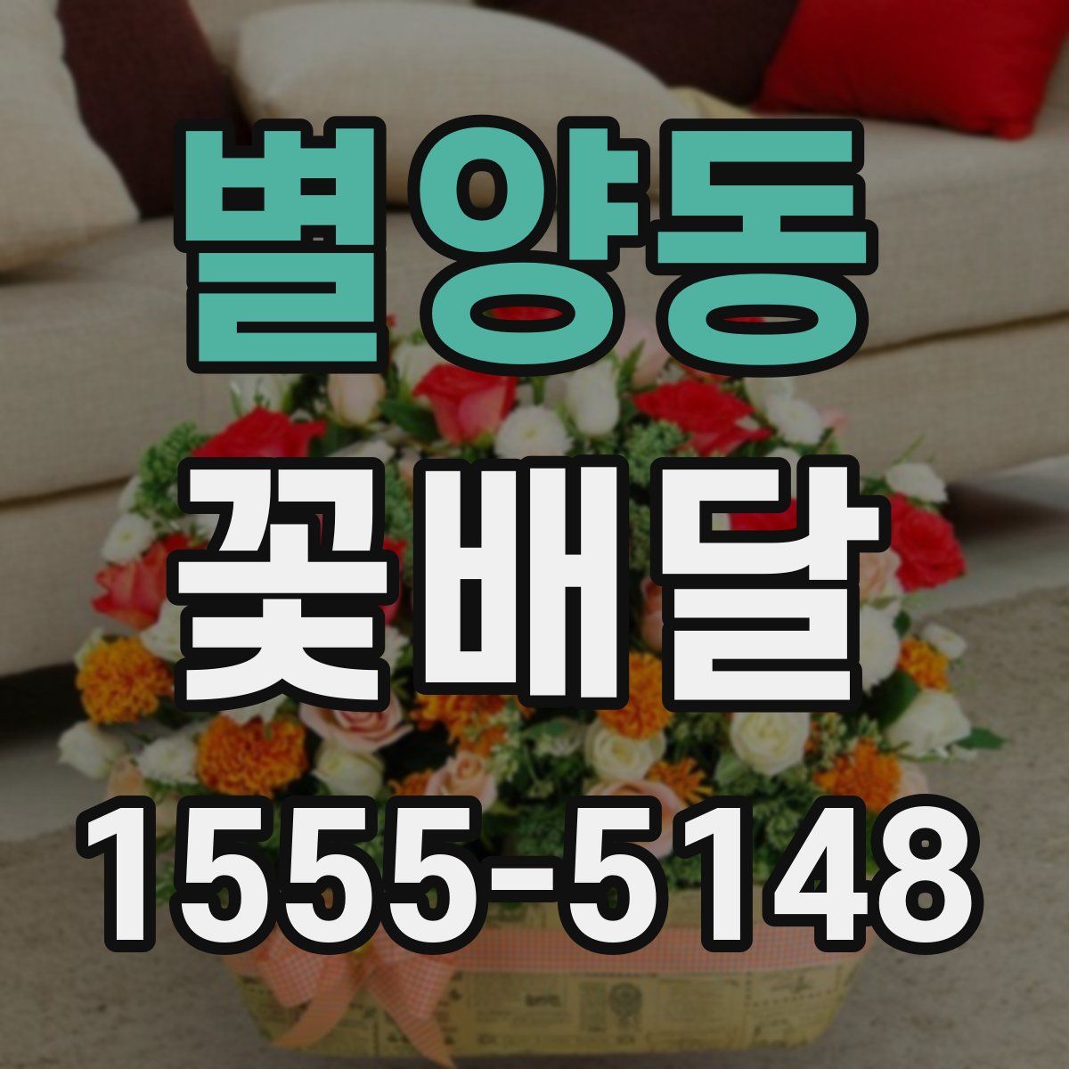 별양동 꽃배달
