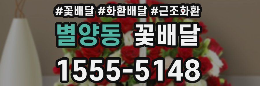 별양동 꽃배달