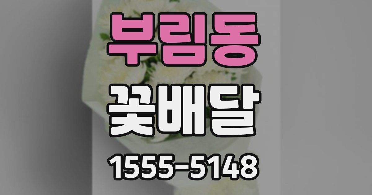 부림동 꽃배달