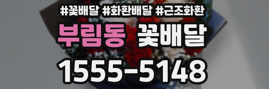부림동 꽃배달