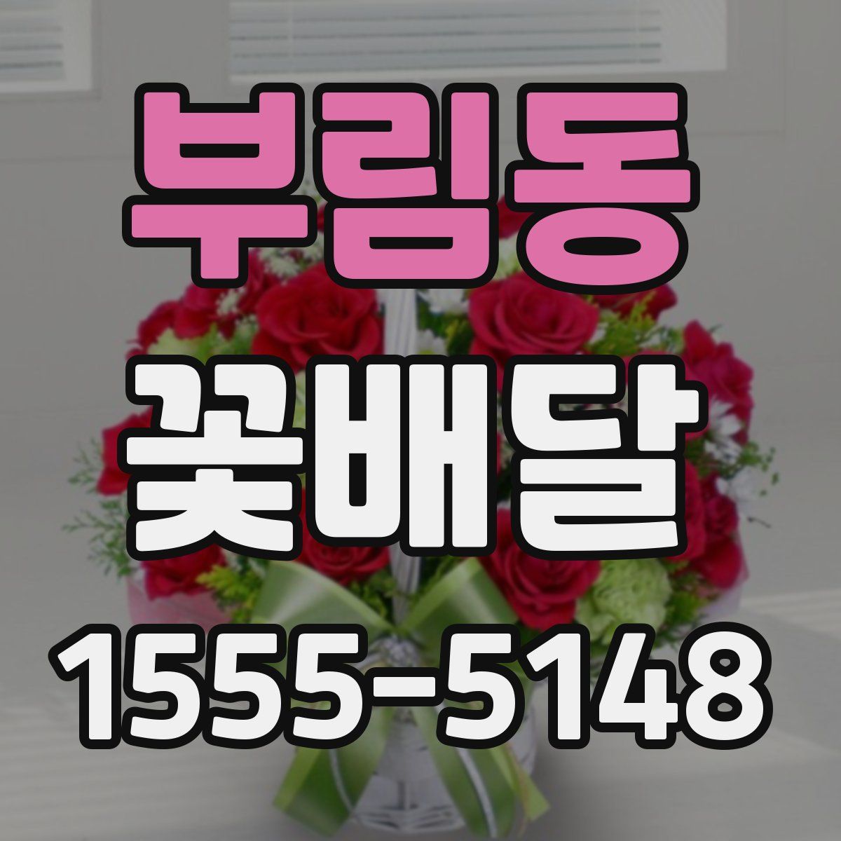 부림동 꽃배달