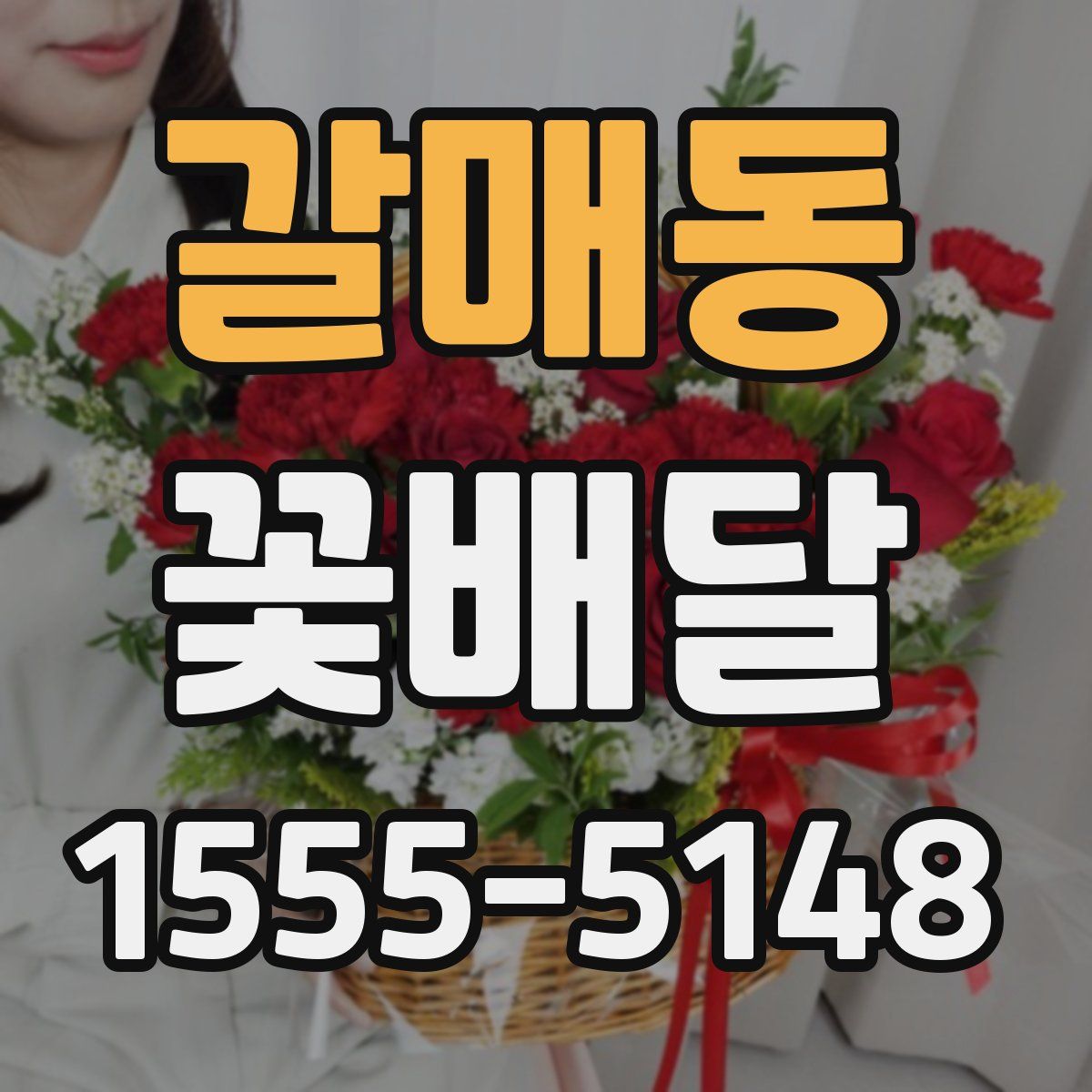 갈매동 꽃배달