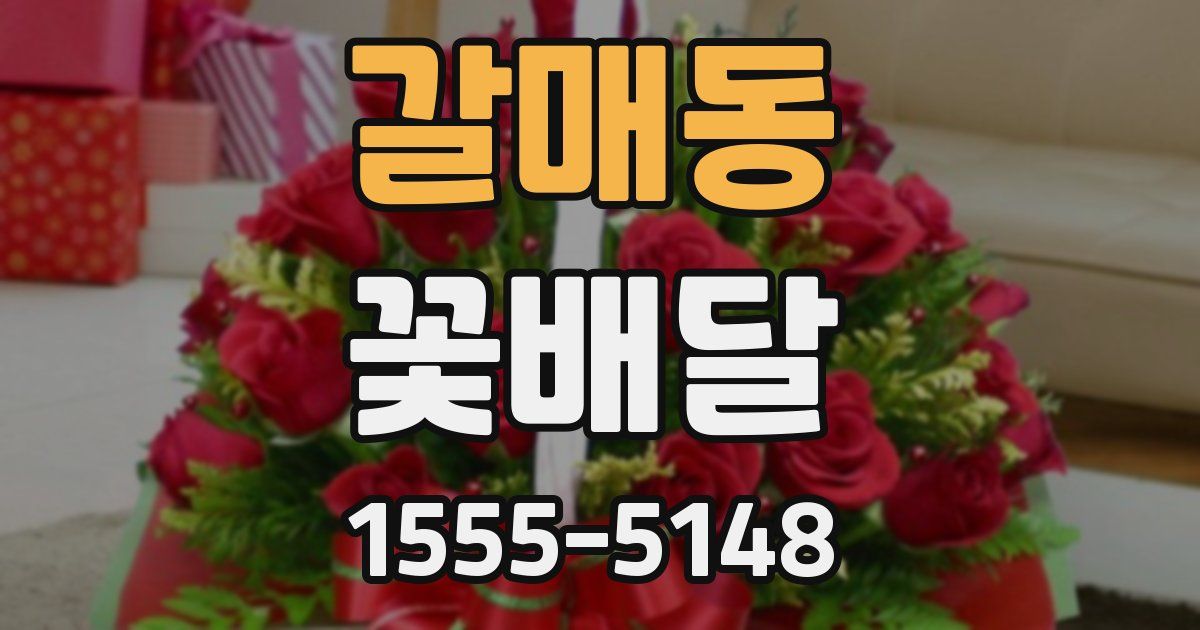 갈매동 꽃배달