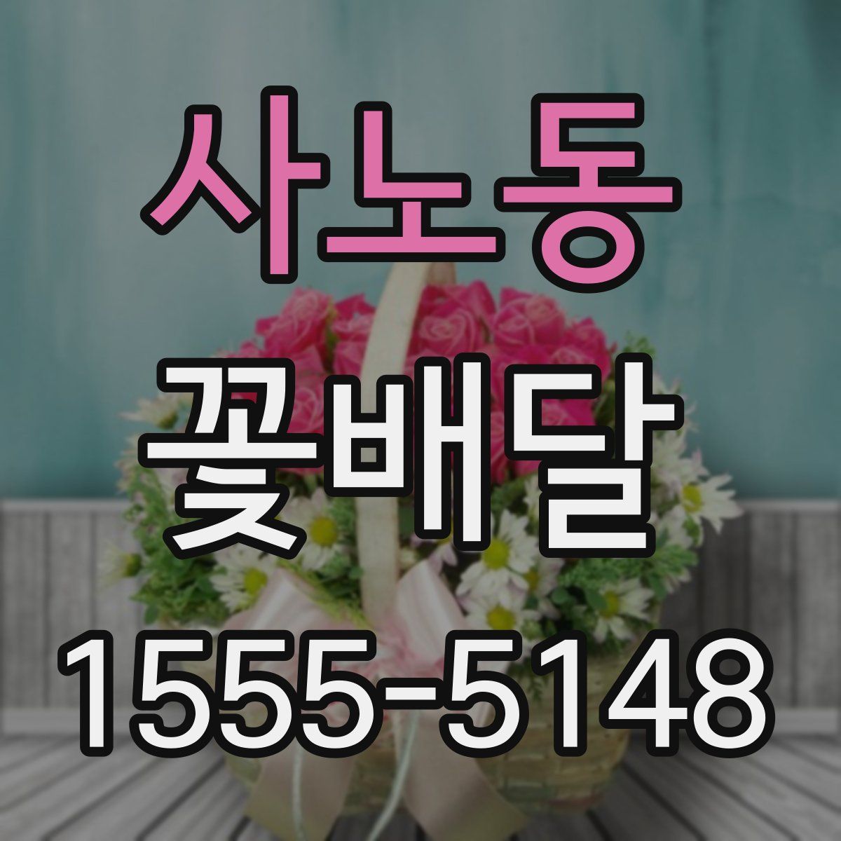 사노동 꽃배달