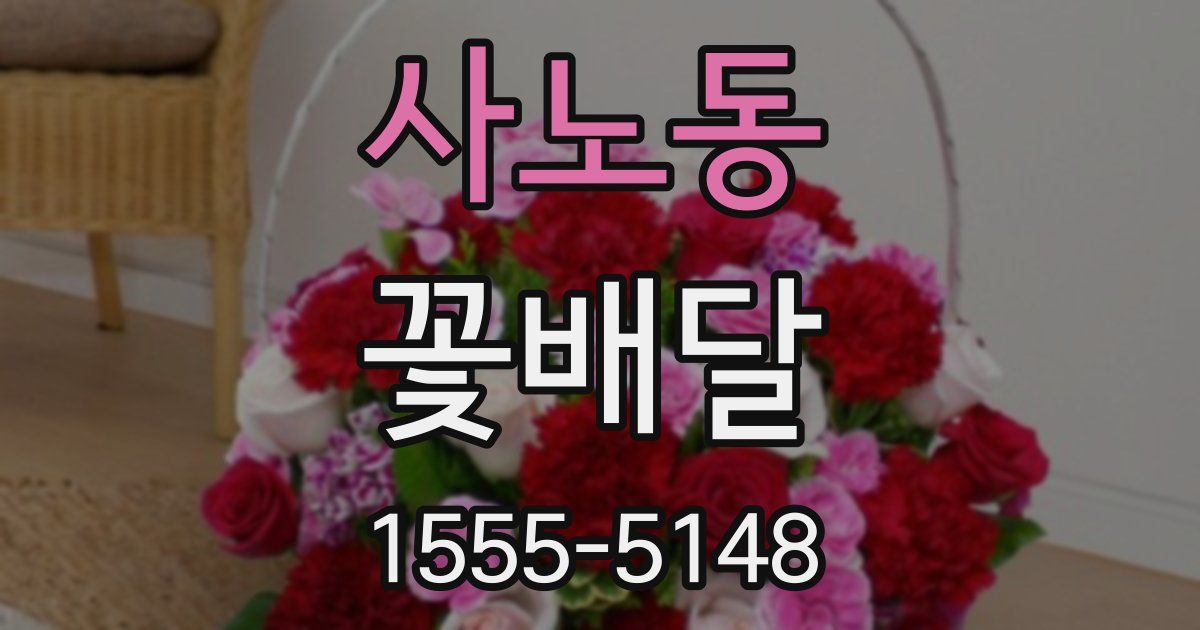 사노동 꽃배달