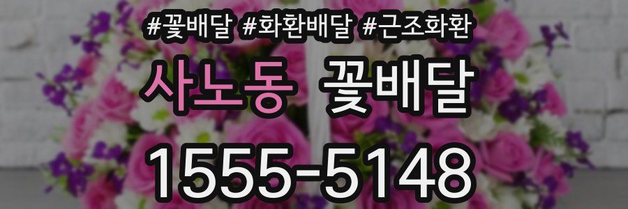 사노동 꽃배달