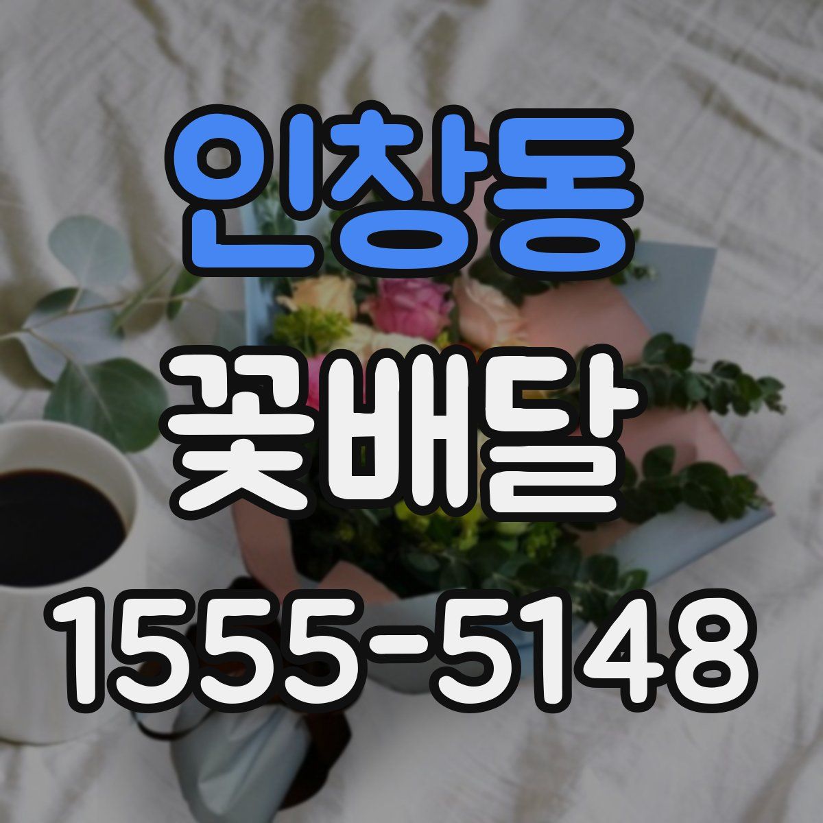 인창동 꽃배달