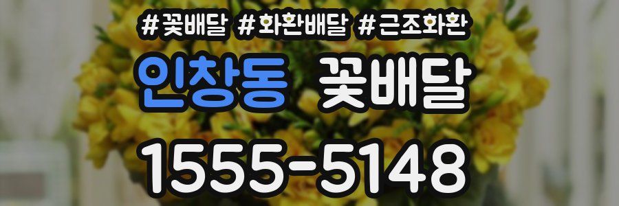 인창동 꽃배달