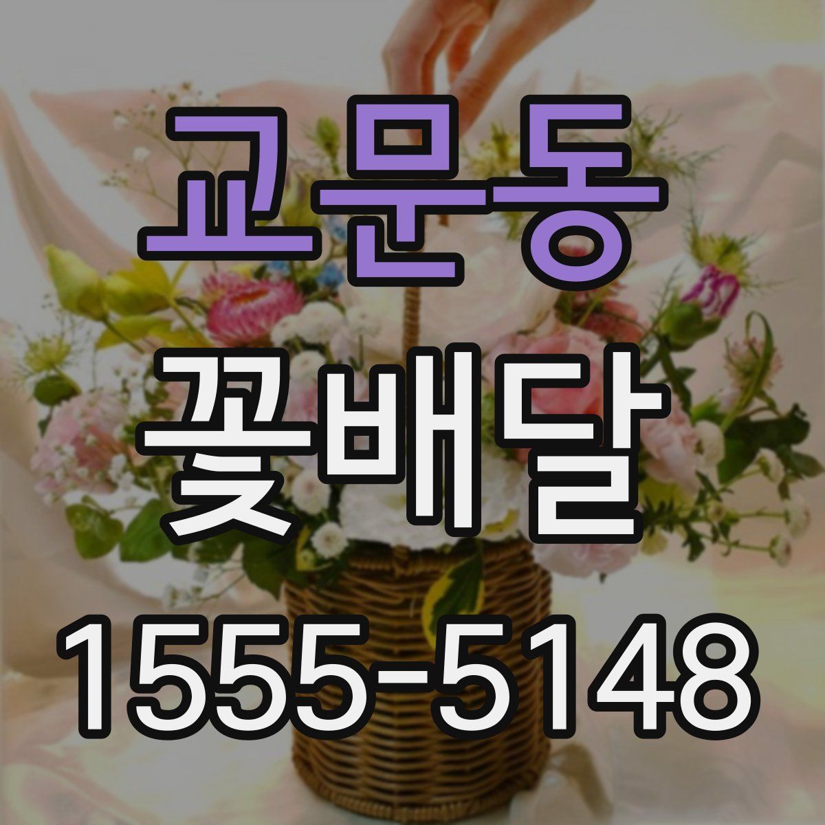 교문동 꽃배달