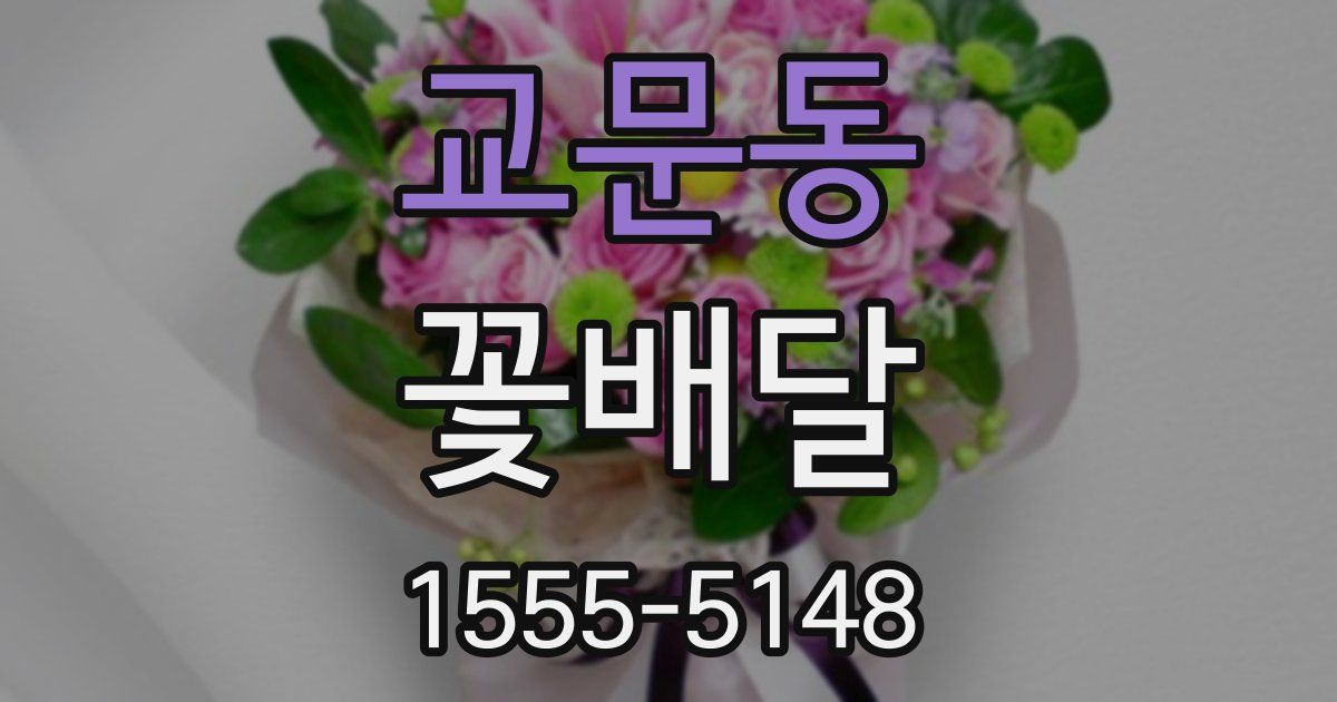 교문동 꽃배달