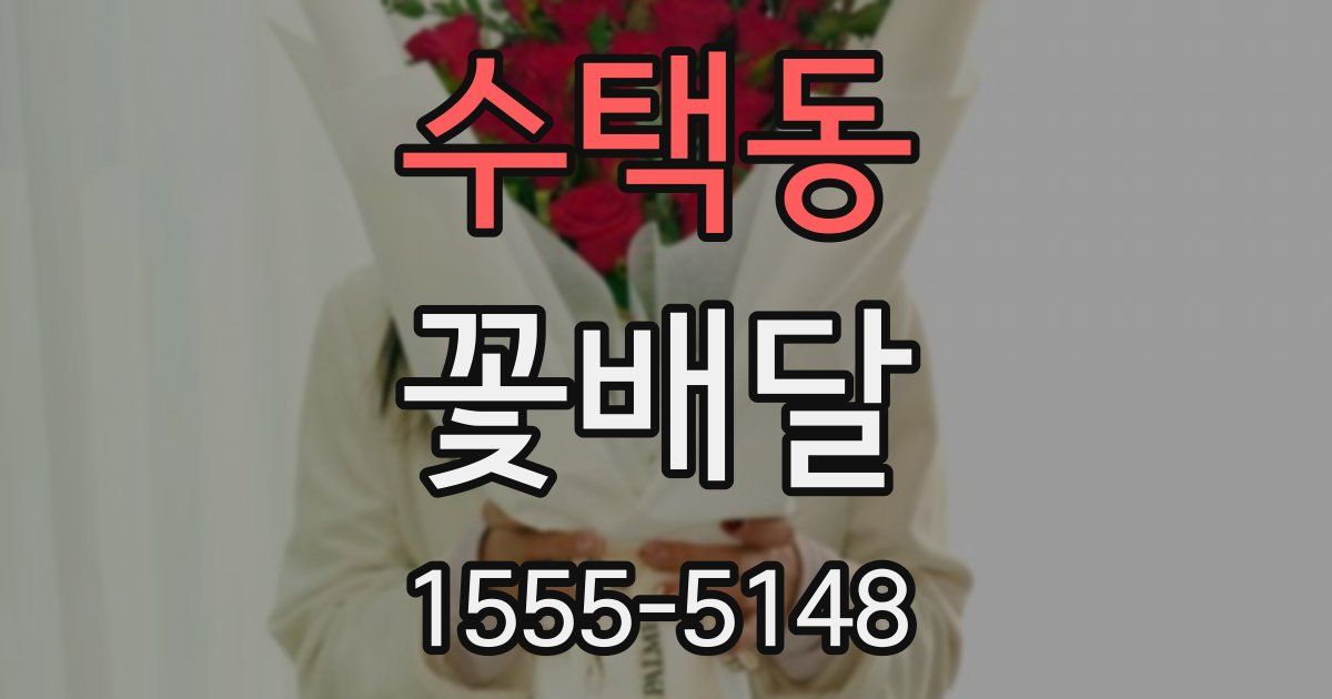 수택동 꽃배달
