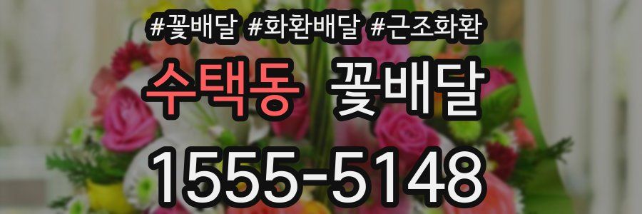 수택동 꽃배달
