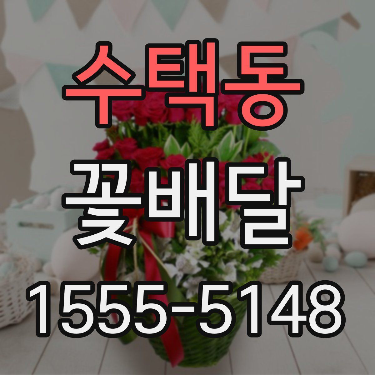 수택동 꽃배달