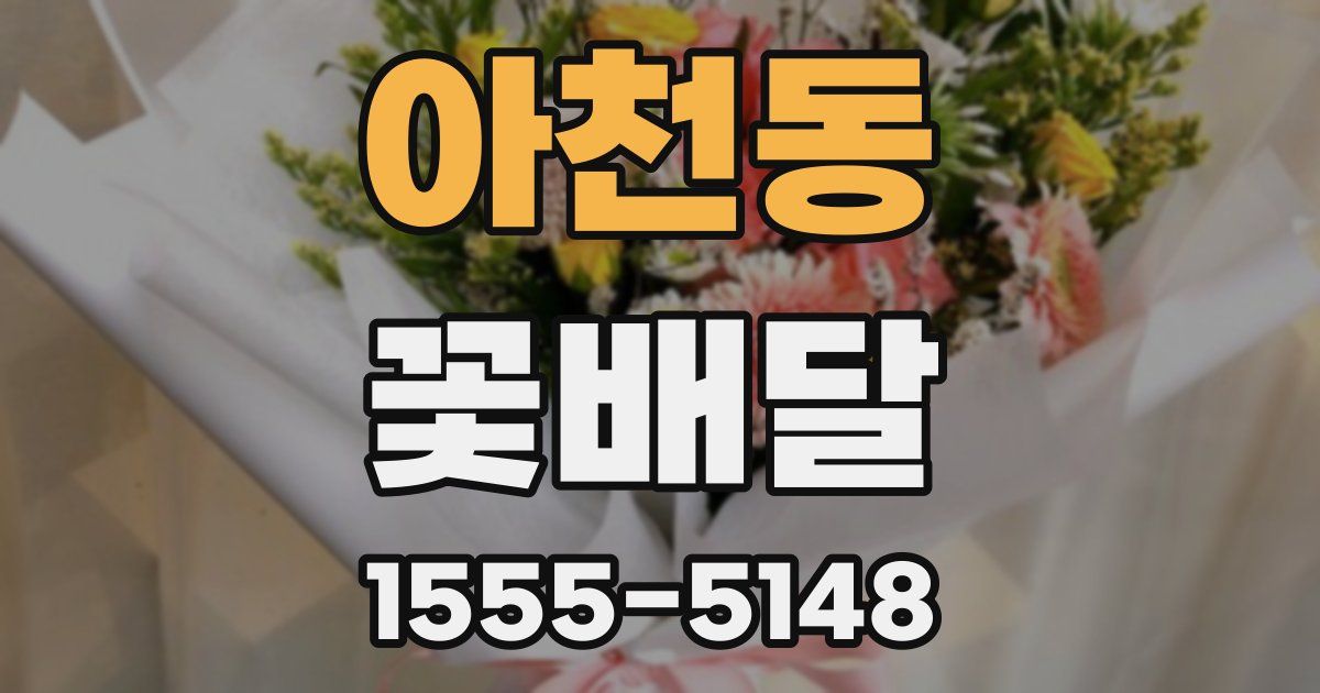 아천동 꽃배달
