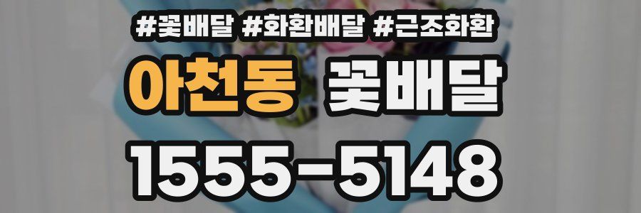 아천동 꽃배달