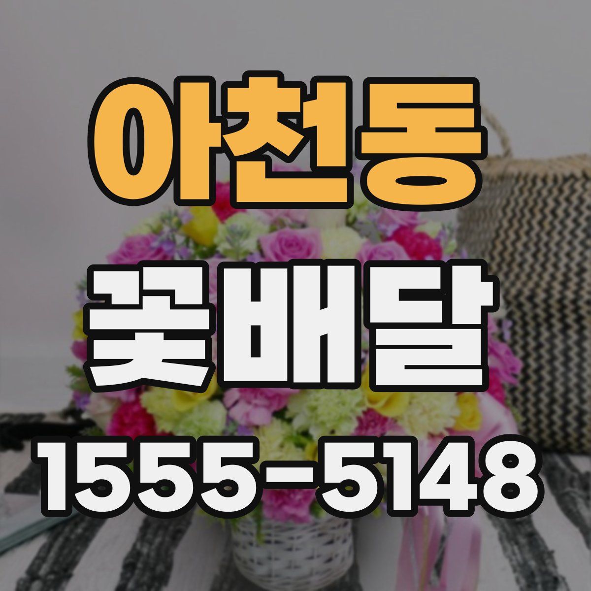 아천동 꽃배달