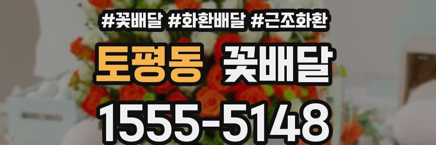 토평동 꽃배달