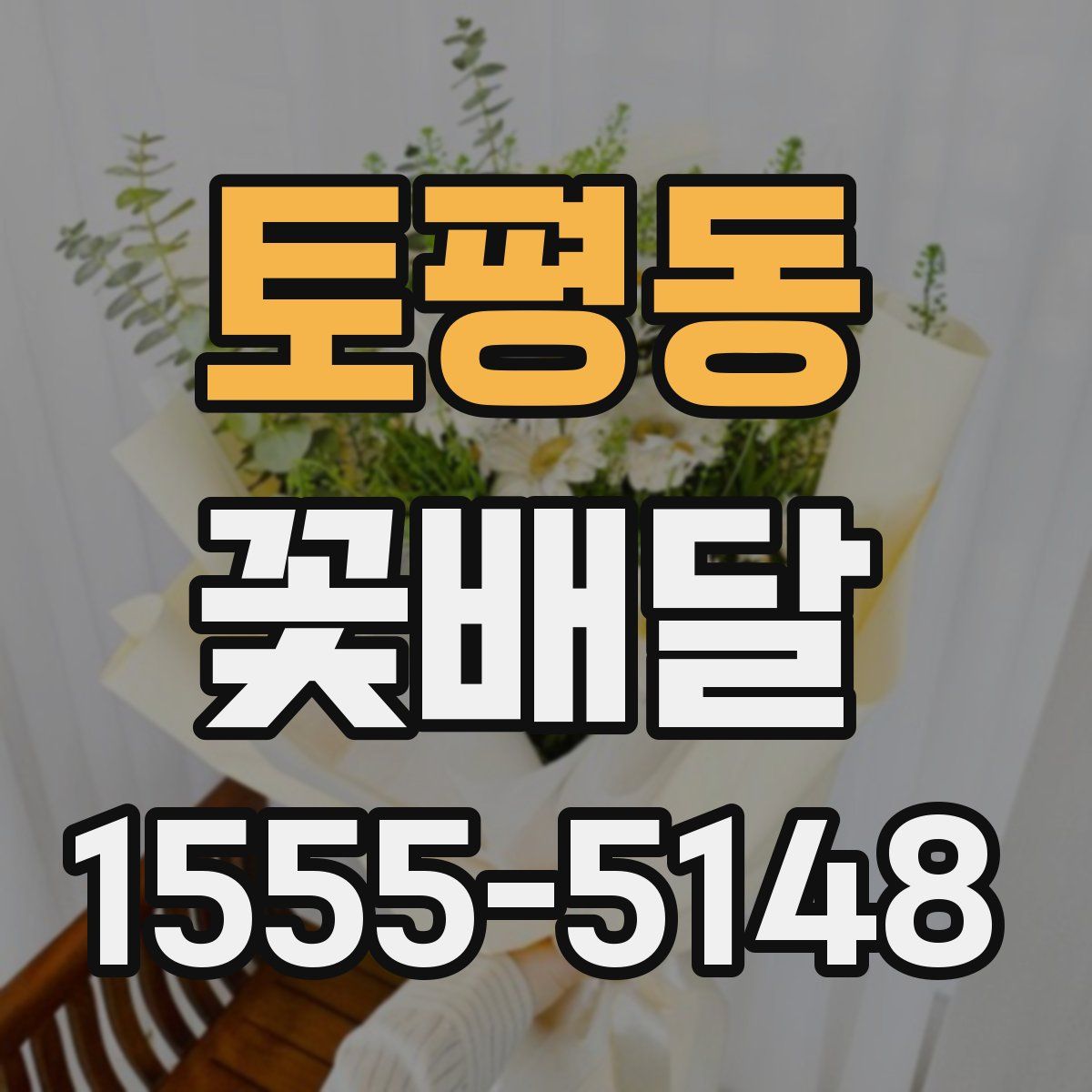 토평동 꽃배달