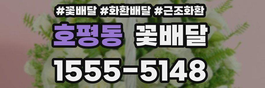 호평동 꽃배달