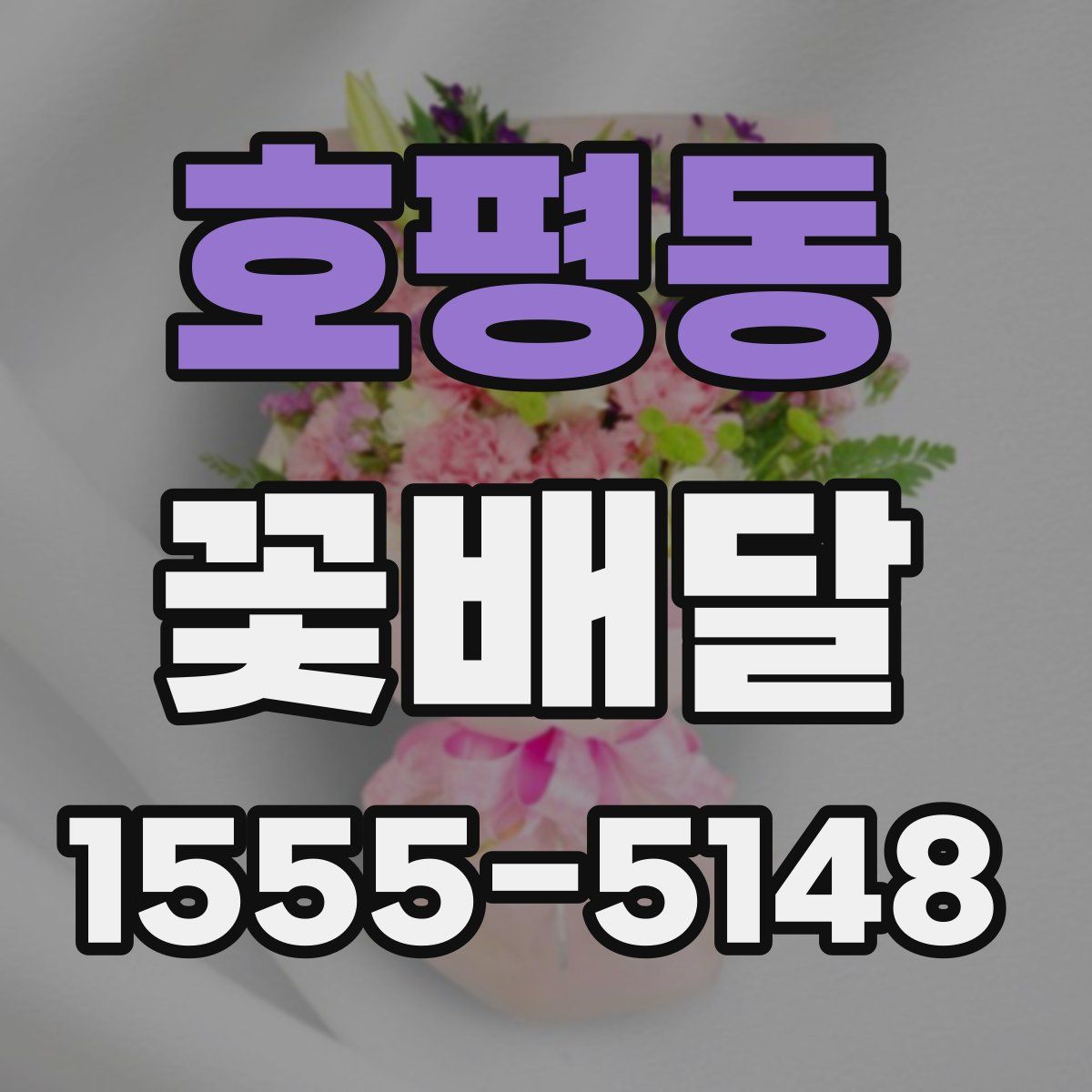 호평동 꽃배달