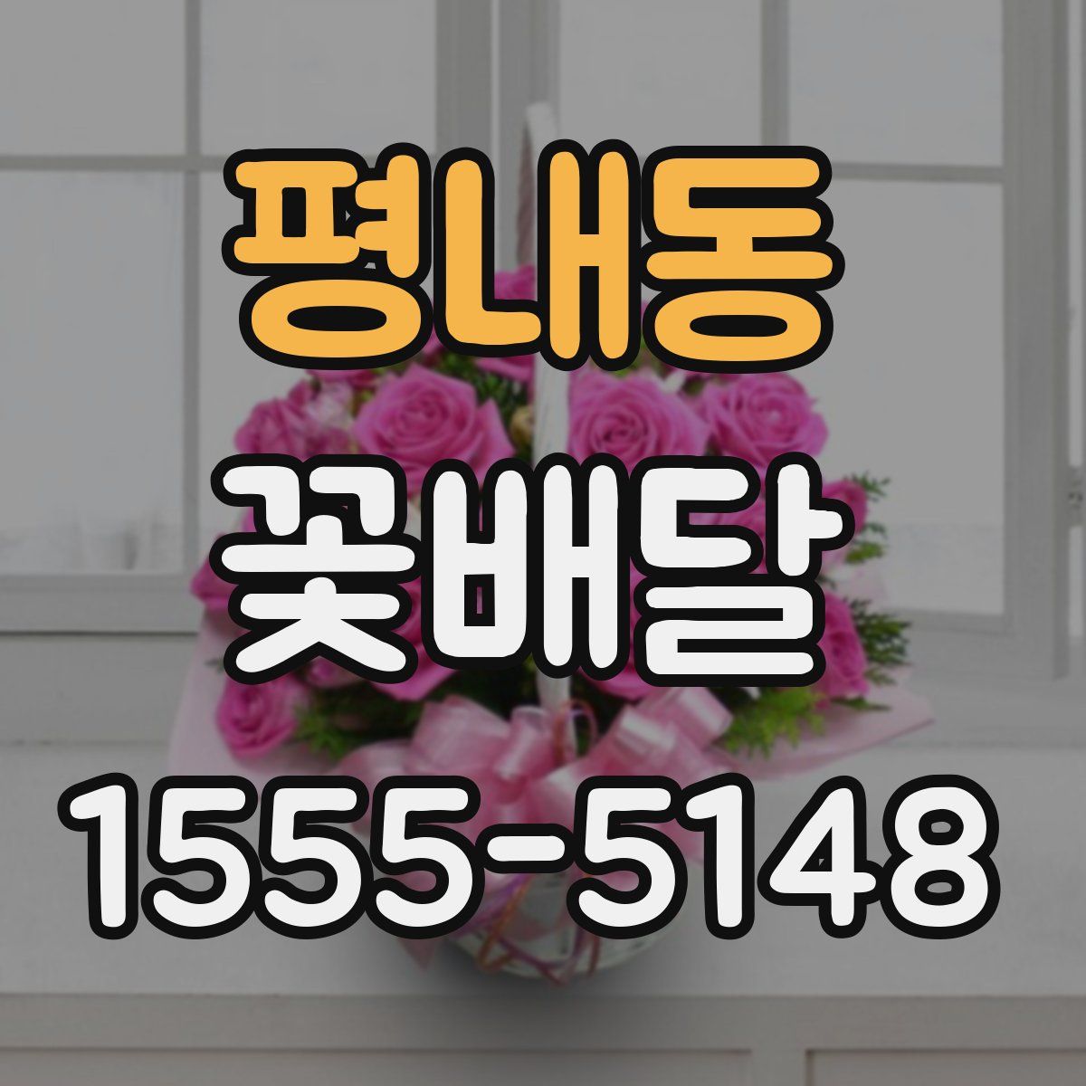 평내동 꽃배달