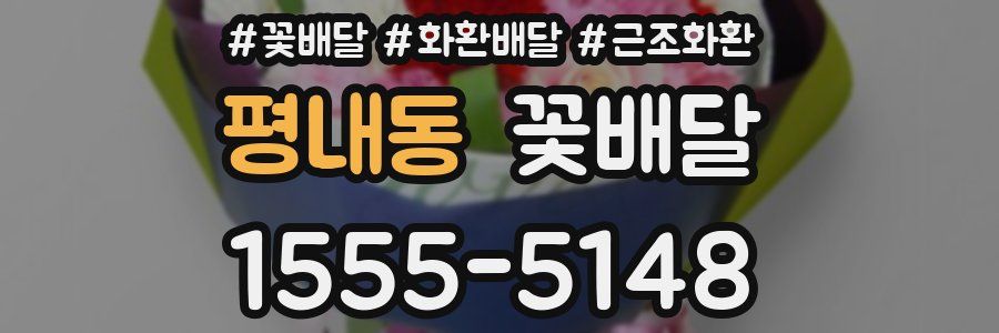 평내동 꽃배달