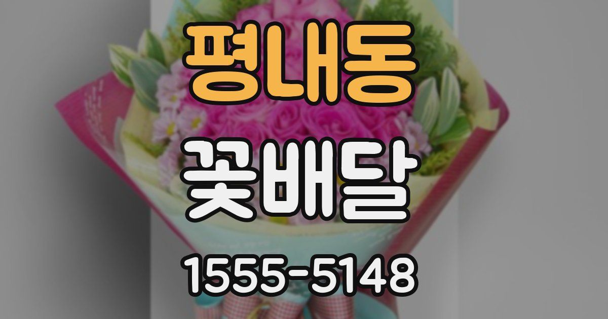 평내동 꽃배달
