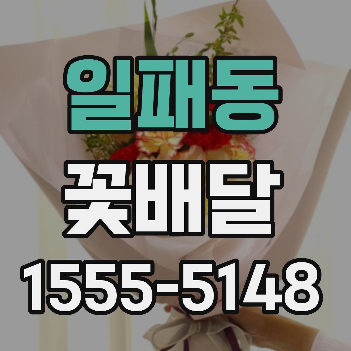 일패동 꽃배달