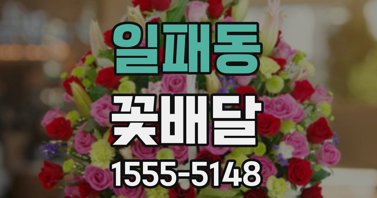 일패동 꽃배달