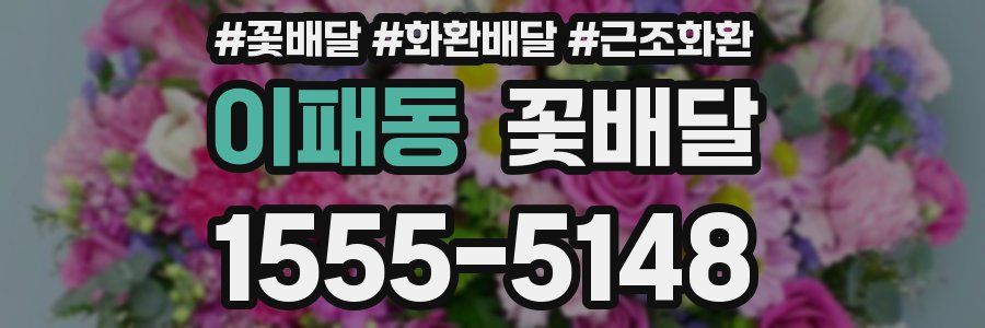 이패동 꽃배달