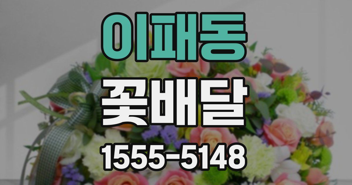이패동 꽃배달