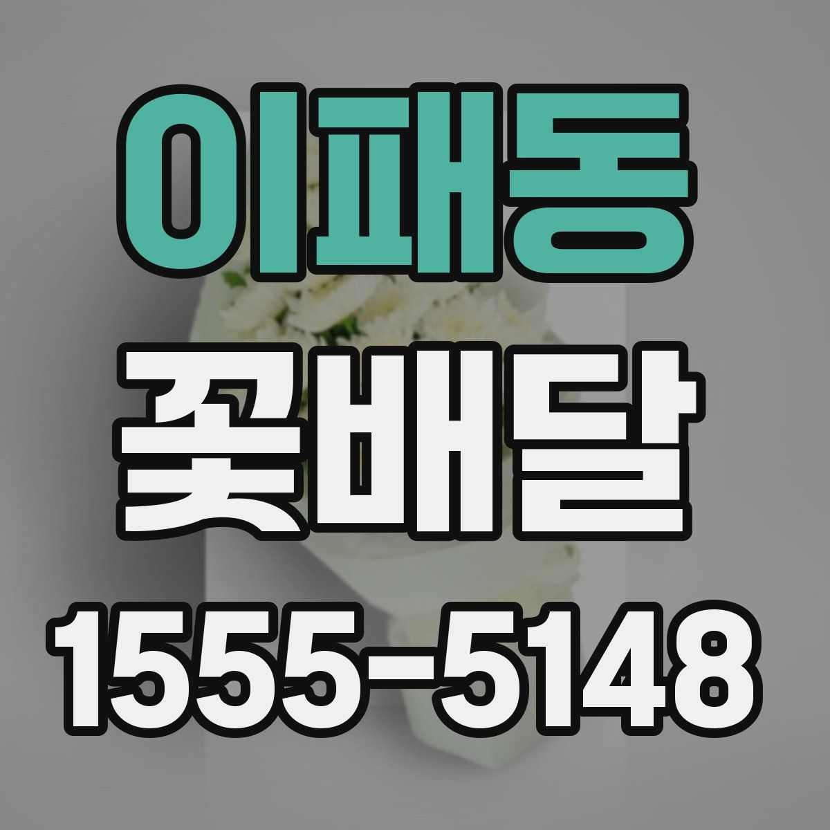 이패동 꽃배달