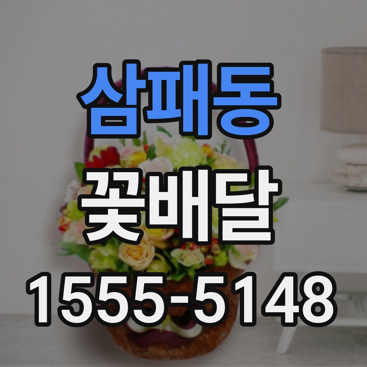 삼패동 꽃배달