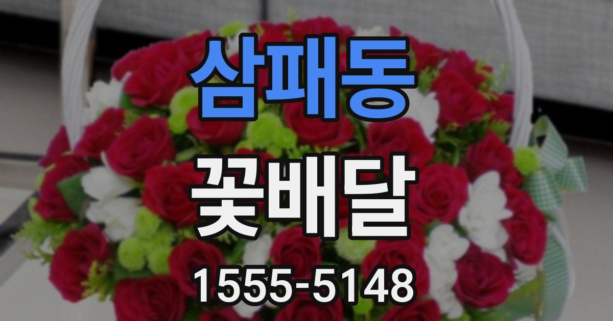 삼패동 꽃배달
